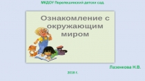 Презентация Ознакомление детей в ДОУ с окружающим