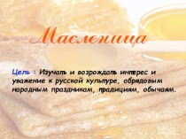 Презентация: Праздник : Масленица