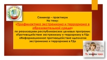 Презентация семинара Профилактика экстремизма и терроризма в образовательной среде