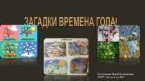Презентация загадки Времена года