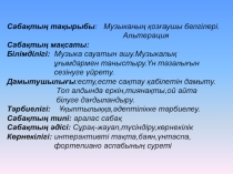 Сабақтың тақырыбы: Музыканың қозғаушы белгілері. Альтерация Сабақтың мақсаты: Білімділігі: Музыка сауатын ашу.Музыкалық ұғымдармен таныстыру.Үн тазалығын
