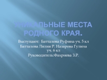 Исследовательская работа Уникальные места родного края