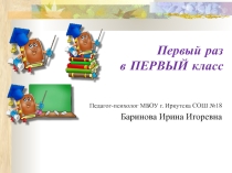 Презентация к родительскому собранию Первый раз в первый класс