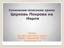 Презентация к сочинению по русскому языку в 8 классе Описание храма