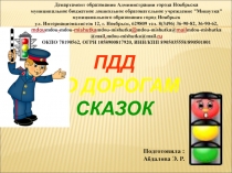 Презентация по правилам дорожного движения на тему: ПДД по дорогам сказок.