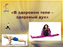 Презентация по укреплению здоровья для детей подготовительной к школе группе В здоровом теле - здоровый дух!