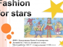 Презентация к уроку по английскому языку в 4 классе Fasion for star!