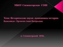 Презентация по истории на тему Вспомогательные исторические дисциплины