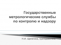 Презентация пометрологии, стандартизации и сертификации Государственная метрологическая служба по контролю и надзору