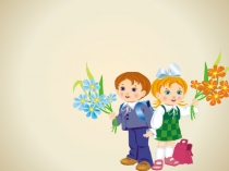 Конспект урока и презентация 1 сентября. День знаний