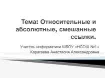 Презентация Абсолютные, относительные и смешанные ссылки