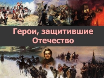 Война 1812 г. Презентация