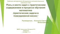 Козицина С.В. Презентация на РМО по теме Роль и место задач с практическим содержанием в процессе обучения математике (практические задачи в повседневной жизни)