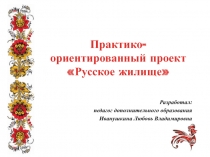 Практико-ориентированный проект Русское жилище