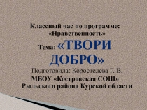 Нравственный урок  Твори добро