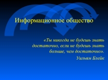 Презентация по Информатике Информационное общество
