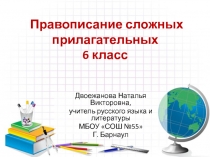 Слитное и дефисное написание сложных прилагательных