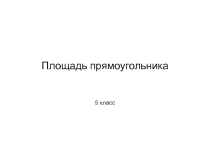 Площадь прямоугольника (материалы к уроку)