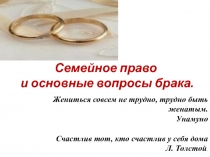 Презентация по обществознанию на тему Семейное право