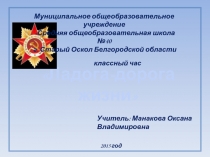 Презентация Ладога - дорога жизни.Цель: Формирование патриотических, нравственных и гражданских качеств учащихся.