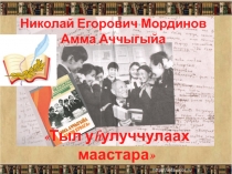 Презентация по родной литературе на тему Амма Аччыгыйа. Куйуур