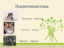 Презентация  Автоматизация звука Р