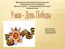 Презентация к празднику 9 Мая