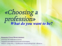 Презентация по английскому языку по теме Choosing a profession (6 класс)