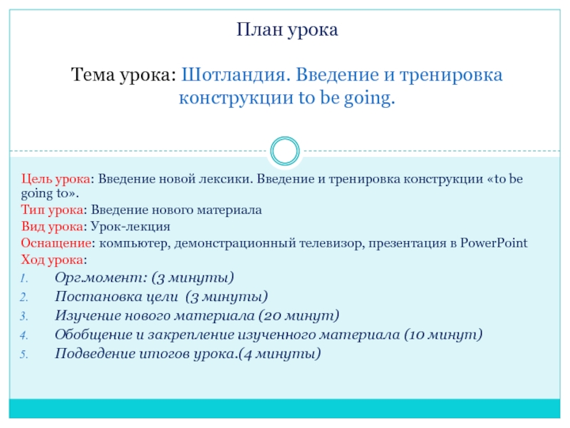 Презентация на тему Цель урока: Введение новой лексики. Введение и тренировка Цель урока: Введение новой лексики. Введение и тренировка конструкции «to be going to».Тип урока: Введение нового материалаВид
