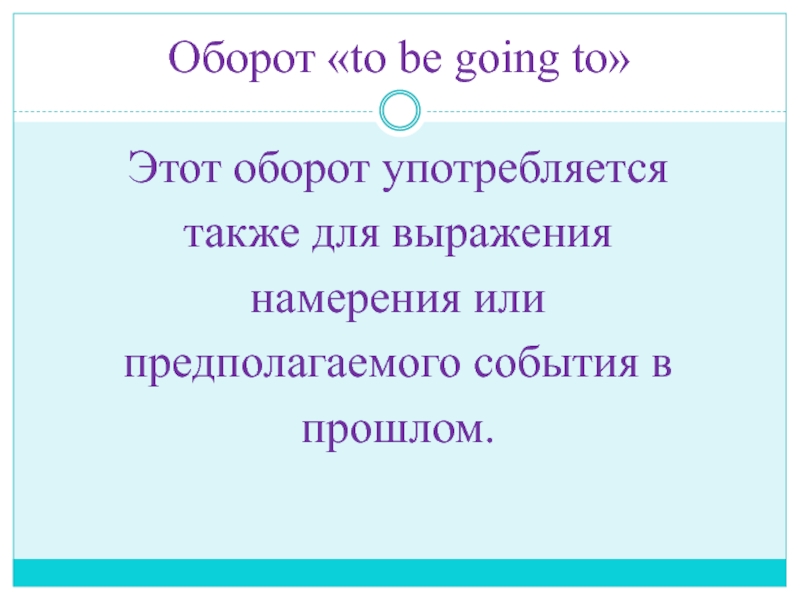 Презентация по английскому языку на тему Достопримечательности Шотландии Оборот «to be going to»Этот оборот употребляетсятакже для выражениянамерения илипредполагаемого события впрошлом. Оборот «to be going to»Этот оборот употребляетсятакже для выражениянамерения илипредполагаемого события впрошлом.