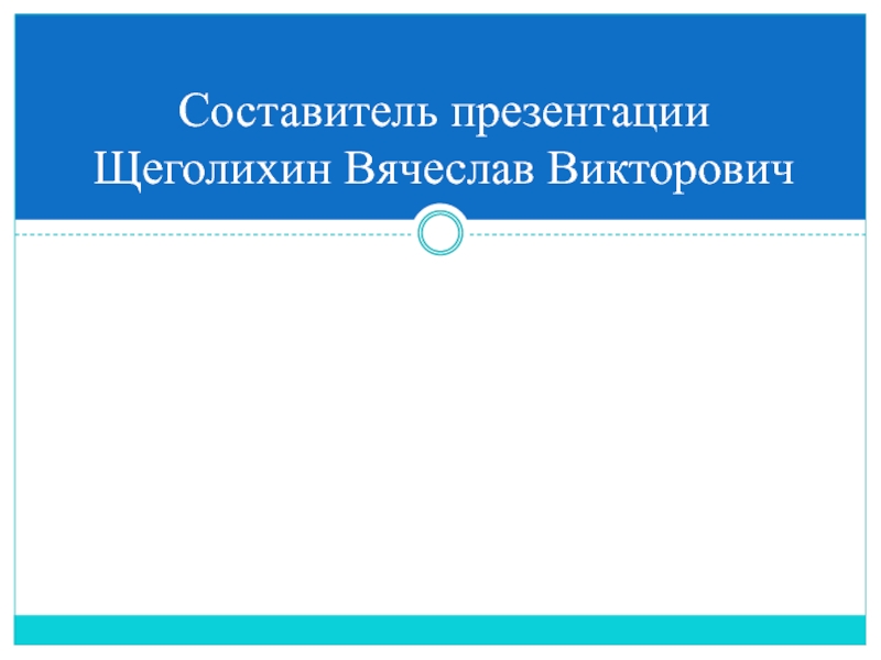 Презентация по английскому языку на тему Достопримечательности Шотландии Составитель презентации Щеголихин Вячеслав Викторович Составитель презентации Щеголихин Вячеслав Викторович