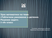 Презентация по математике: Табличное умножение и деление. Решение задач. 3 А класс