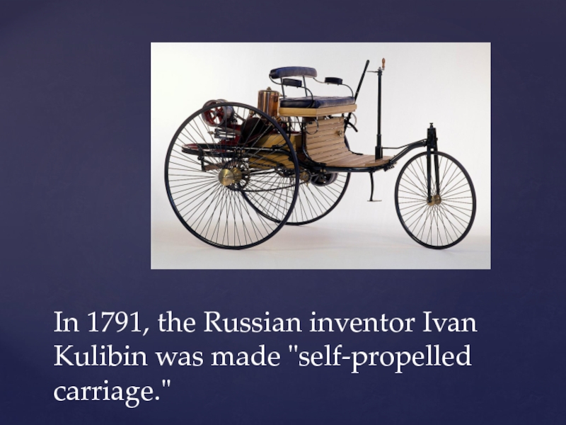 Презентация по английскому языку на тему Изобретения In 1791, the Russian inventor Ivan Kulibin was made In 1791, the Russian inventor Ivan Kulibin was made