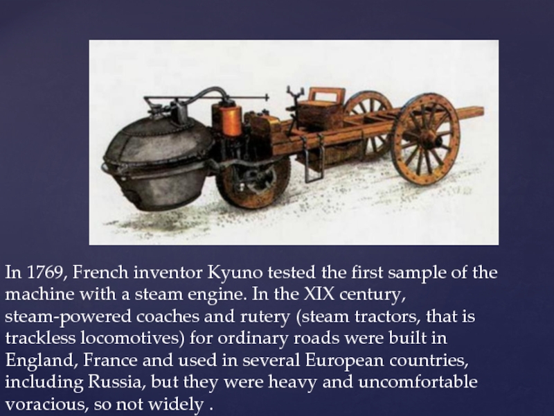 Презентация по английскому языку на тему Изобретения In 1769, French inventor Kyuno tested the first sample of the In 1769, French inventor Kyuno tested the first sample of the machine with a steam engine. In