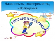 Экспериментирование с детьми дошкольного возраста (старшая группа)