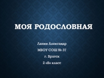 Проект Моя родословная 2 класс