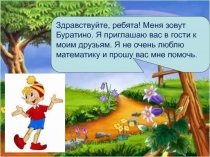 Презентация к уроку по математике 1 класс