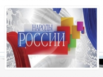 Презентация по обществознанию Народы России
