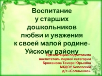 Презентация Воспитание у дошкольников любви к своей малой родине - Уйскому району