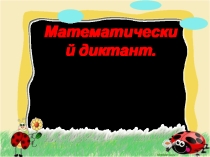 Презентация по математике Математический диктант