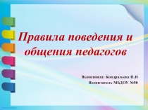 Консультация для воспитателей: Правила поведения и общения педагогов