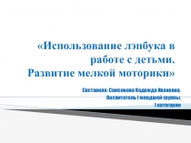 Развитие мелкой моторики у детей раннего возраста (лэпбук)