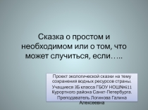 Сказка о простом и необходимом.