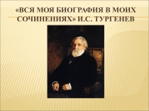 Урок с презентацией по литературе в 7 кл И. Тургенев. Рассказ Бирюк