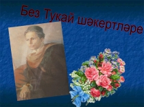 Презентация о жизни и творчестве Г.Тукая