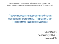 Презентация Проектирование Парциальной Программы Дорогою добра