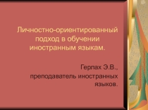 Презентация ПО АНГЛИЙСКОМУ ЯЗЫКУ на тему Личностно-ориентированный подход.