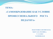 Самообразование-как условие профессионального роста педагога