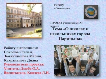 Проект О школах и школьниках Царицана