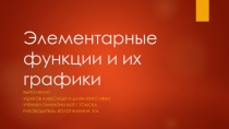 Презентация-обобщение материала по теме Основные элементарные функции(9 класс)